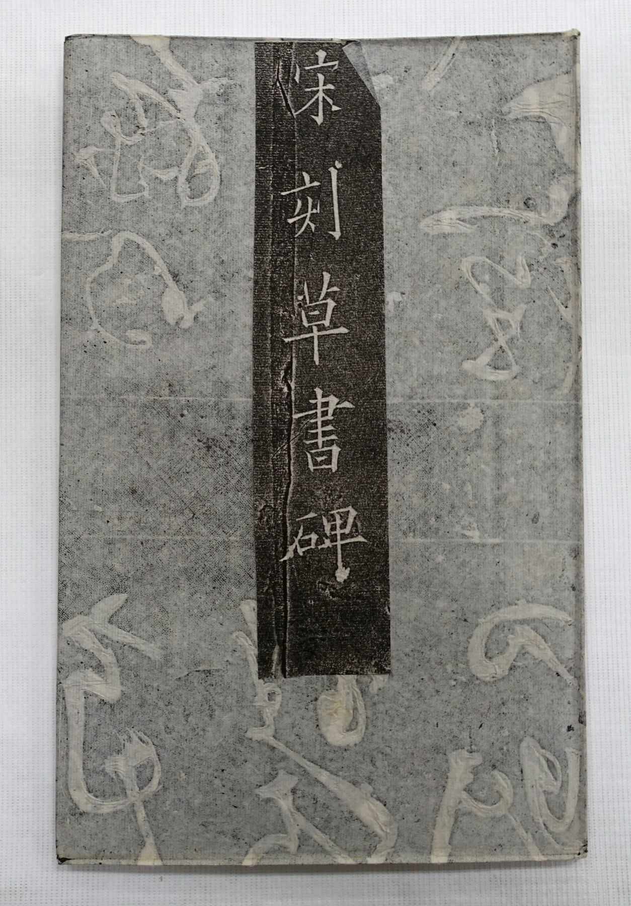 A twentieth-century cursive work foregrounds the speed, pressure and continuity of the moving brush.