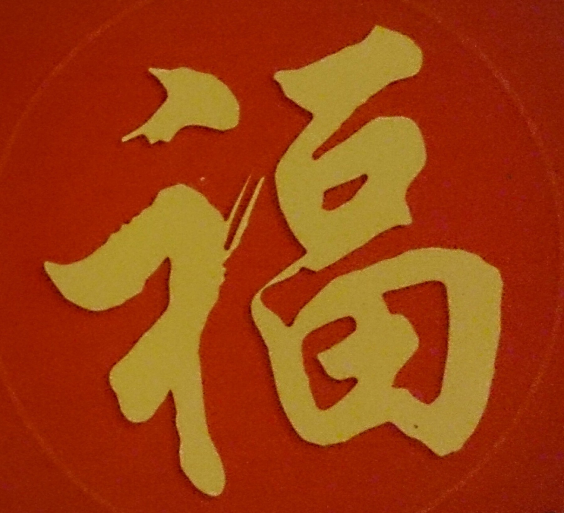 A commercial red packet displays the character fu, associated with blessing and good fortune.